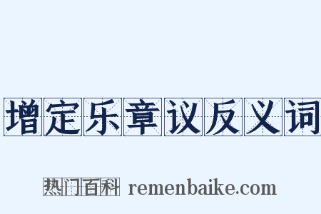 增定乐章议反义词是什么意思的图片